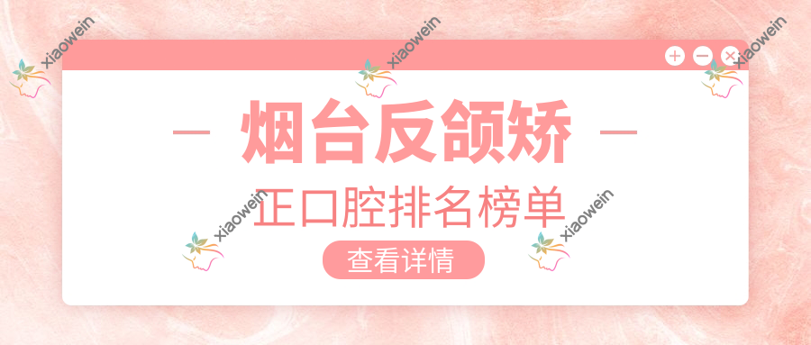 烟台反颌矫正口腔排名榜单