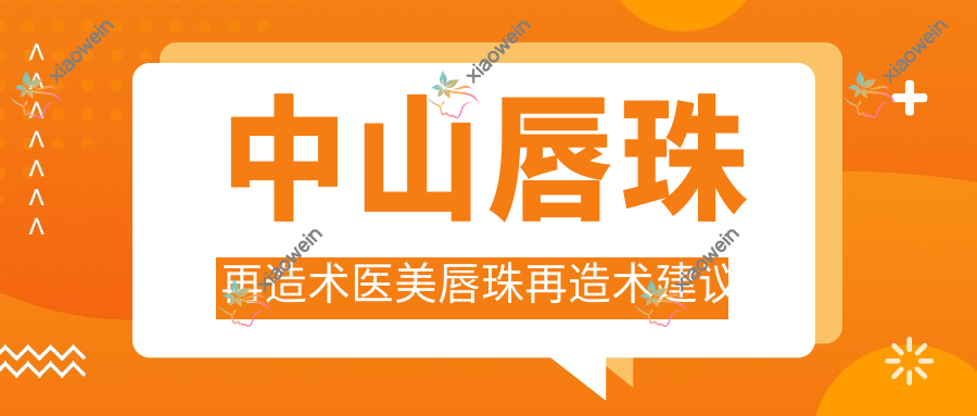 中山唇珠再造术医美唇珠再造术建议