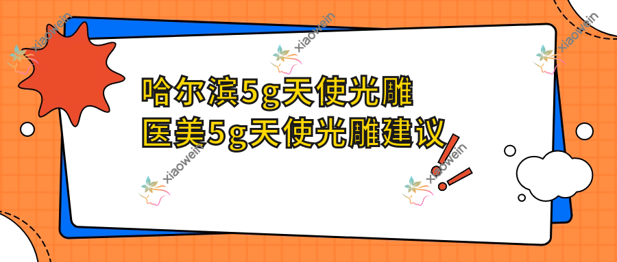 哈尔滨5g天使光雕医美5g天使光雕建议