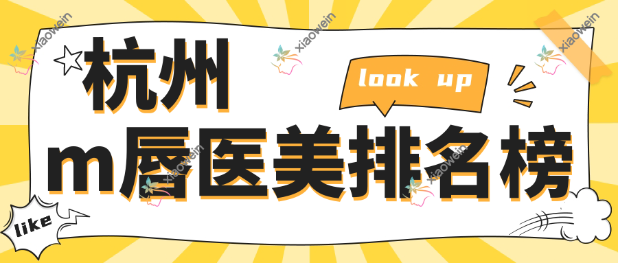 杭州m唇医美排名榜