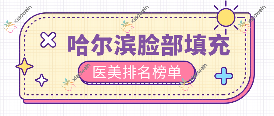哈尔滨脸部填充医美排名榜单