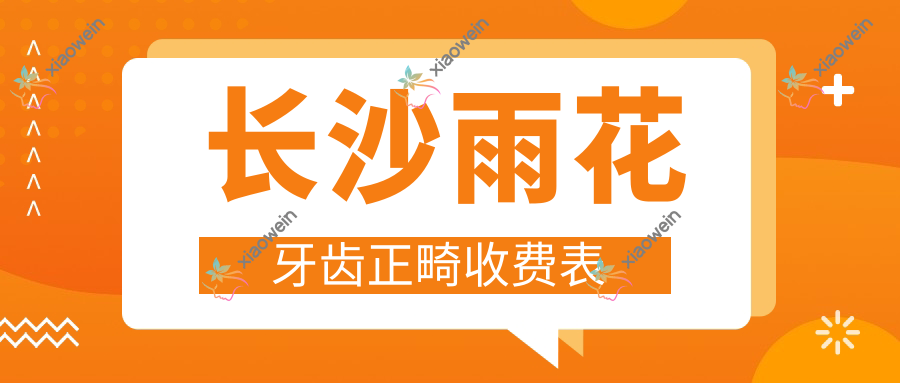 长沙雨花牙齿正畸收费表