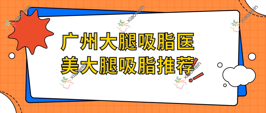 广州大腿吸脂医美大腿吸脂推荐