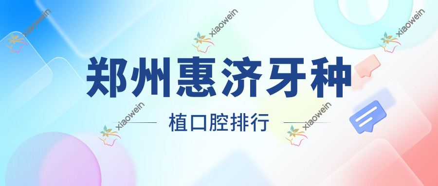 郑州惠济牙种植口腔排行