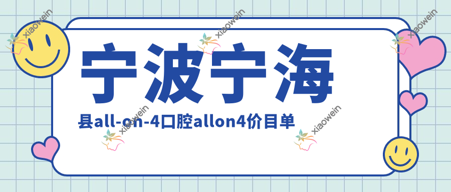 宁波宁海县all-on-4口腔allon4价目单