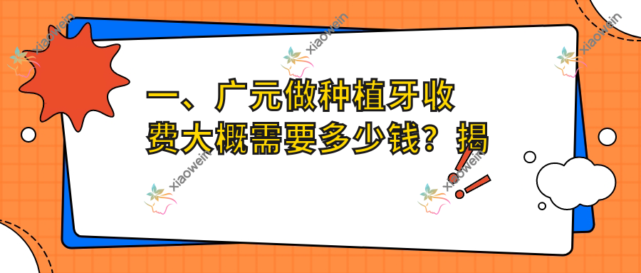 一、广元做种植牙收费大概需要多少钱？揭秘2025广元种植牙价目表