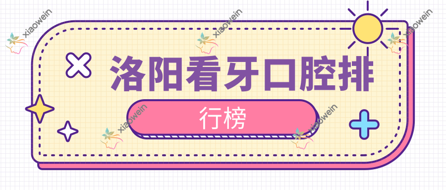 洛阳看牙口腔排行榜