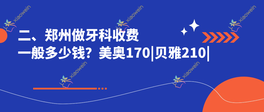 二、郑州做牙科收费一般多少钱？美奥170|贝雅210|集美180