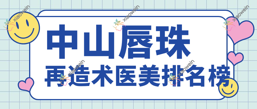 中山唇珠再造术医美排名榜