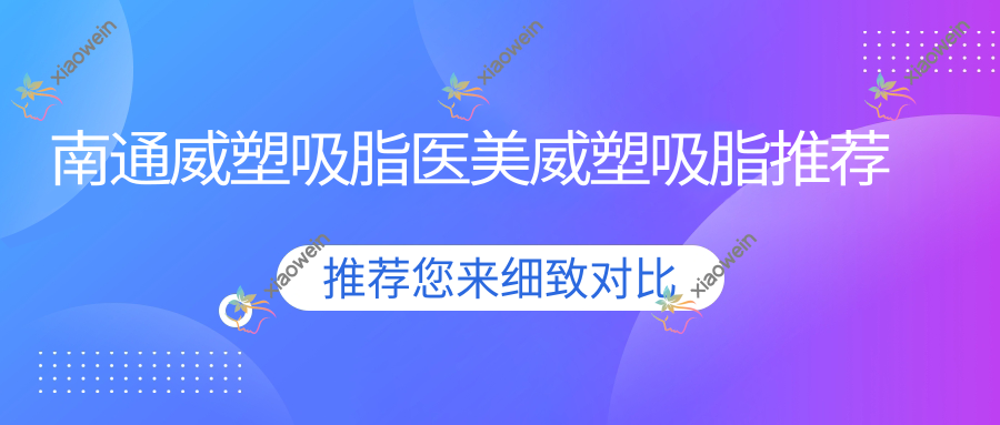 南通威塑吸脂医美威塑吸脂推荐