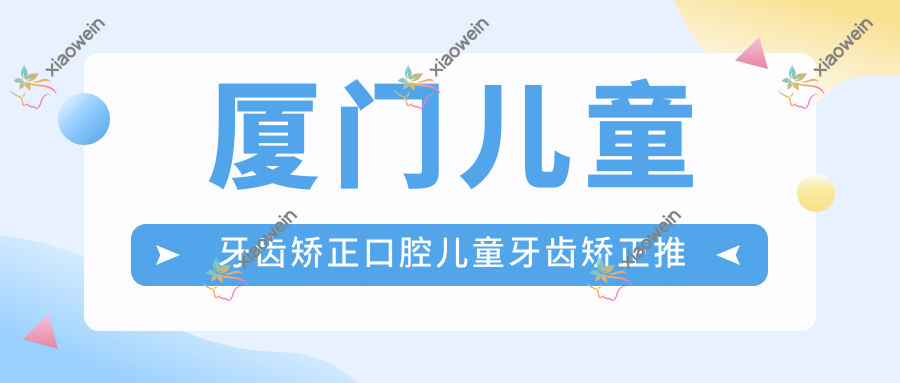 厦门儿童牙齿矫正口腔儿童牙齿矫正推荐