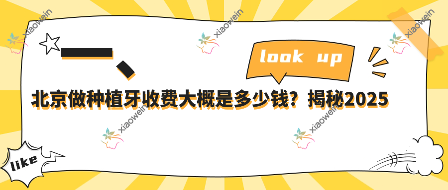 一、北京做种植牙收费大概是多少钱？揭秘2025北京种植牙价格表