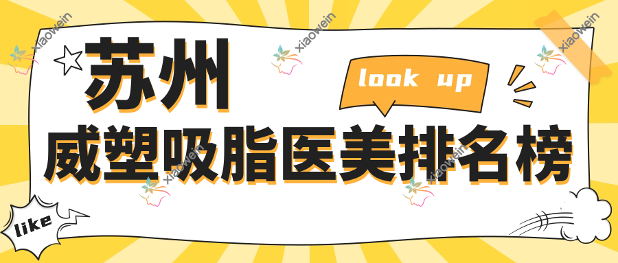 苏州威塑吸脂医美排名榜