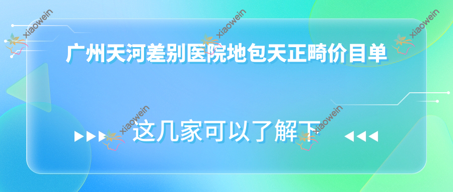 广州天河差别医院地包天正畸价目单
