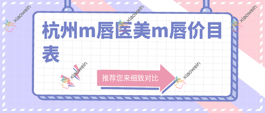 杭州m唇医美m唇价目表