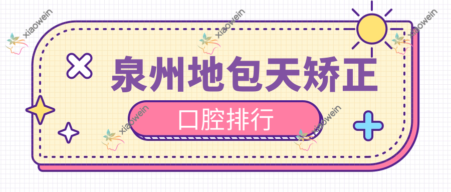 泉州地包天矫正口腔排行
