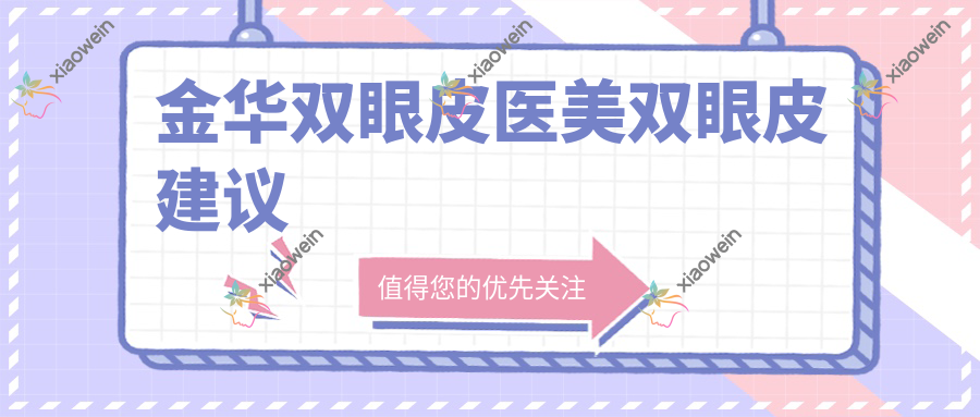 金华双眼皮医美双眼皮建议