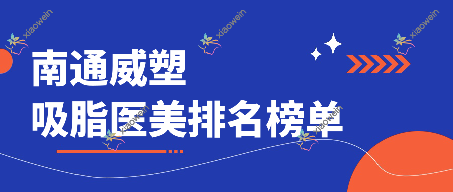 南通威塑吸脂医美排名榜单