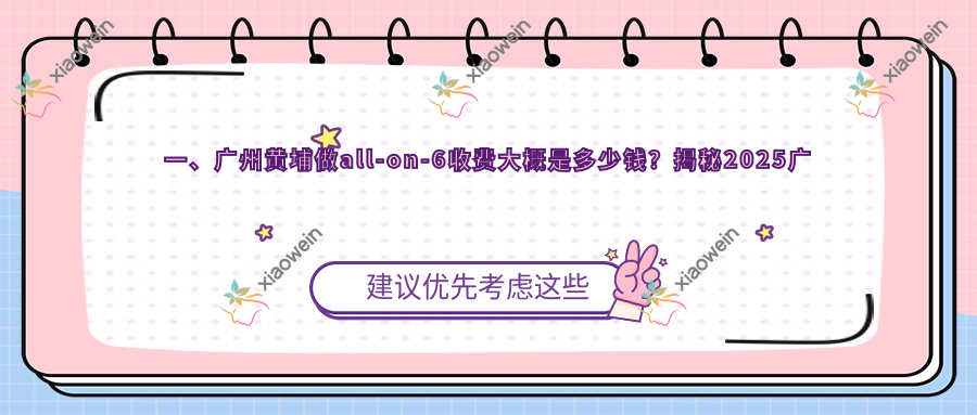 一、广州黄埔做all-on-6收费大概是多少钱？揭秘2025广州黄埔all-on-6价格表