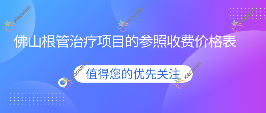 佛山根管治疗项目的参照收费价格表