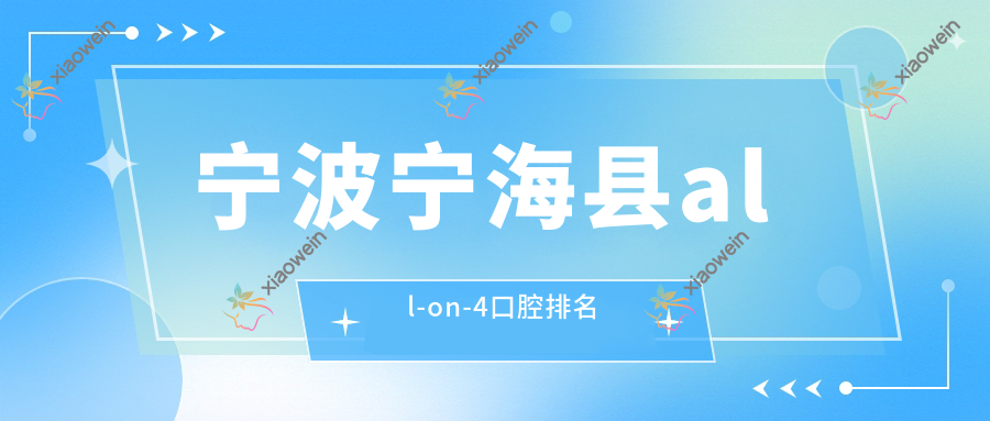 宁波宁海县all-on-4口腔排名