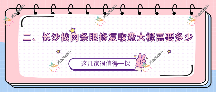 二、长沙做肉条眼修复收费大概需要多少钱？华韩华美7488/如美7999/梵汐9188