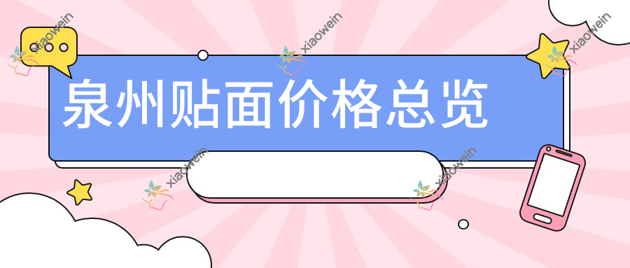 泉州贴面价格总览