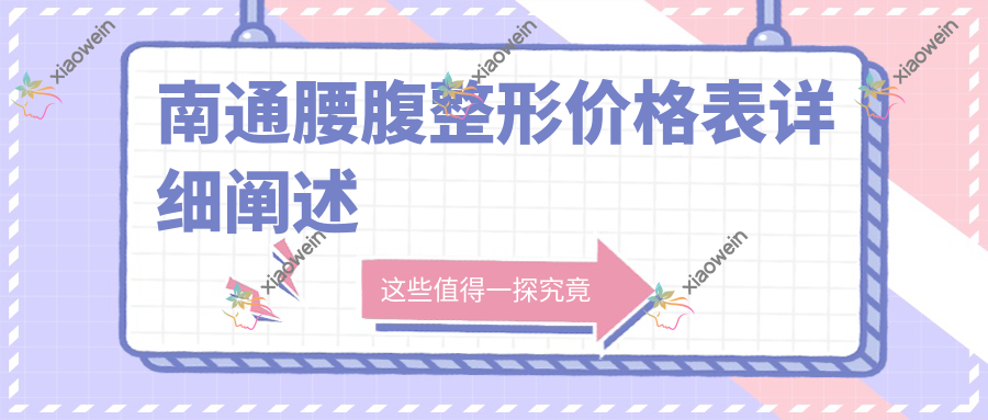南通腰腹整形价格表详细阐述
