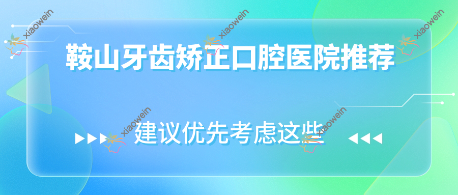 鞍山牙齿矫正口腔医院推荐
