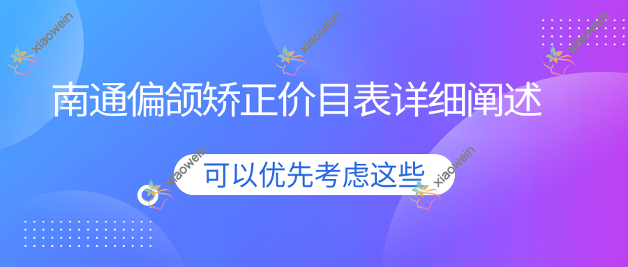 南通偏颌矫正价目表详细阐述