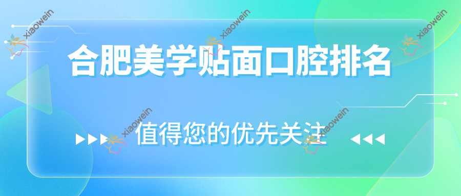 合肥美学贴面口腔排名