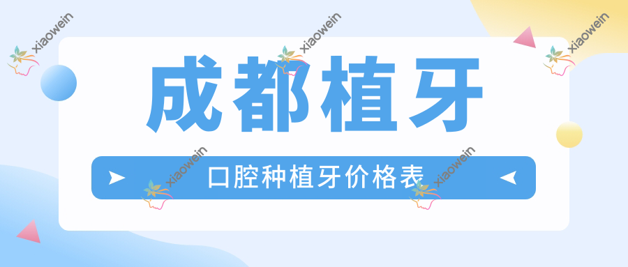 成都植牙口腔种植牙价格表