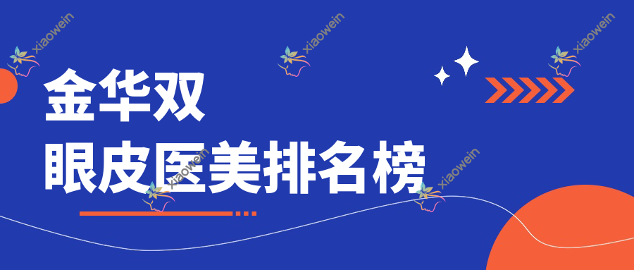 金华双眼皮医美排名榜