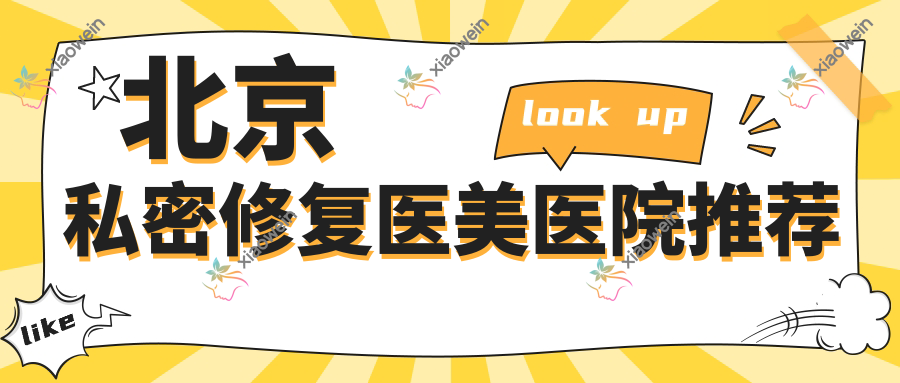 北京私密修复医美医院推荐