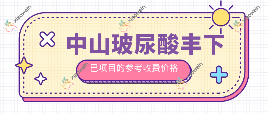 中山玻尿酸丰下巴项目的参考收费价格表