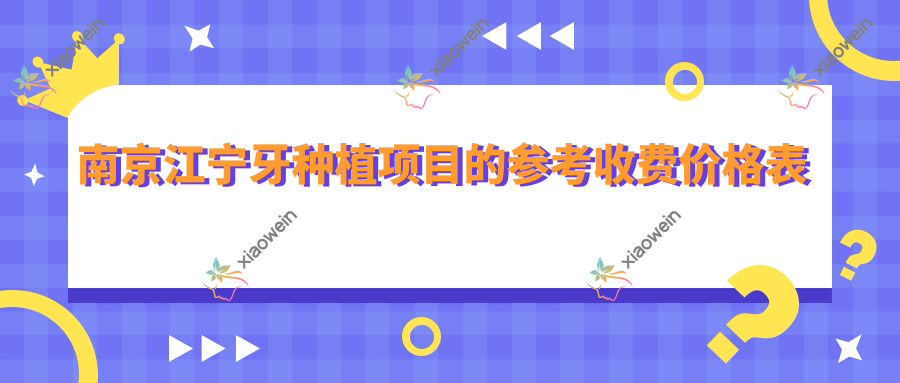 南京江宁牙种植项目的参考收费价格表