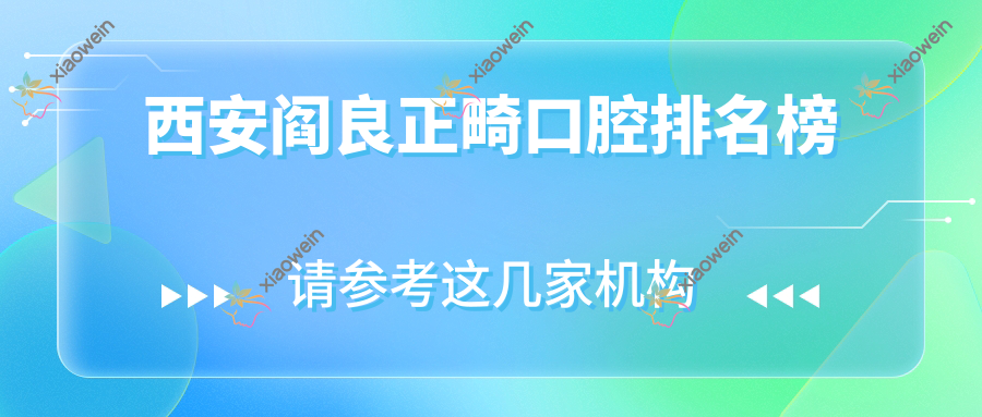 西安阎良正畸口腔排名榜