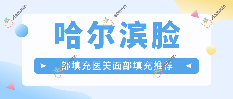 哈尔滨脸部填充医美面部填充推荐