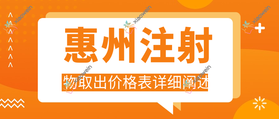 惠州注射物取出价格表详细阐述