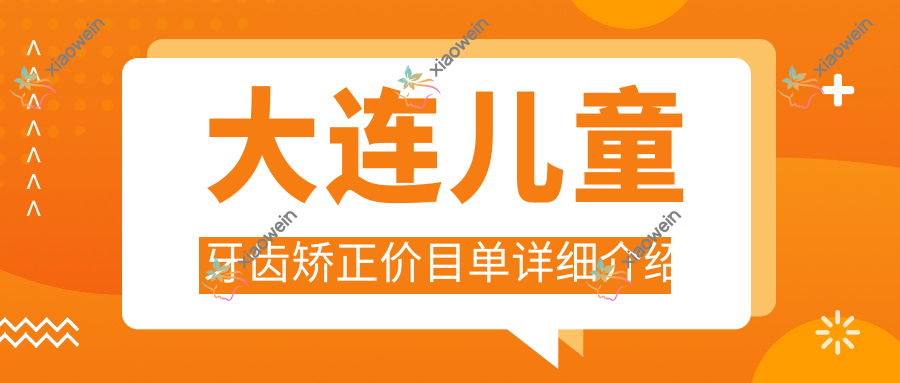 大连儿童牙齿矫正价目单详细介绍