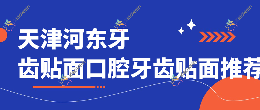 天津河东牙齿贴面口腔牙齿贴面推荐