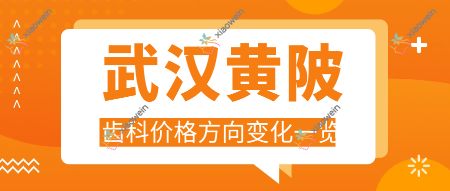 武汉黄陂齿科价格方向变化一览
