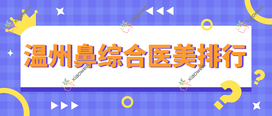 温州鼻综合医美排行