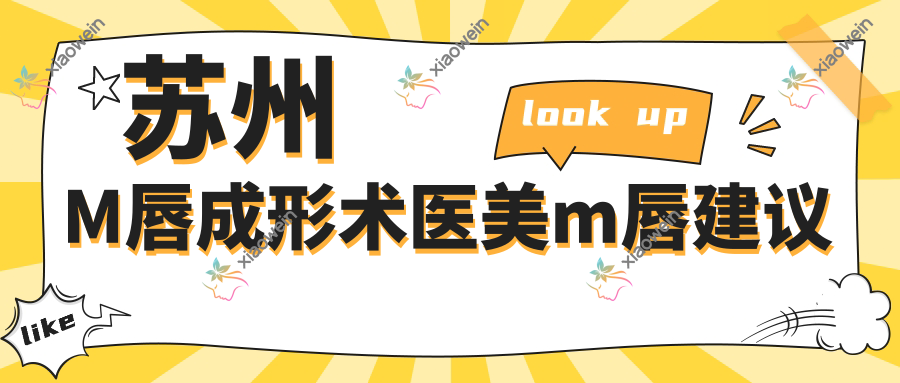 苏州M唇成形术医美m唇建议