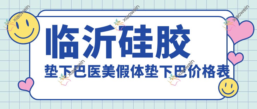 临沂硅胶垫下巴医美假体垫下巴价格表
