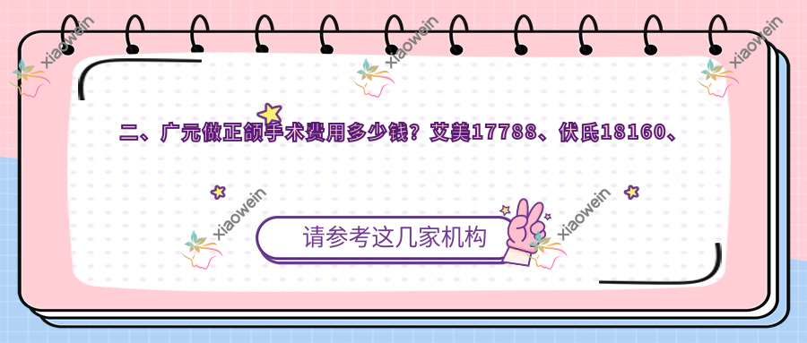二、广元做正颌手术费用多少钱？艾美17788、伏氏18160、朱敏20099