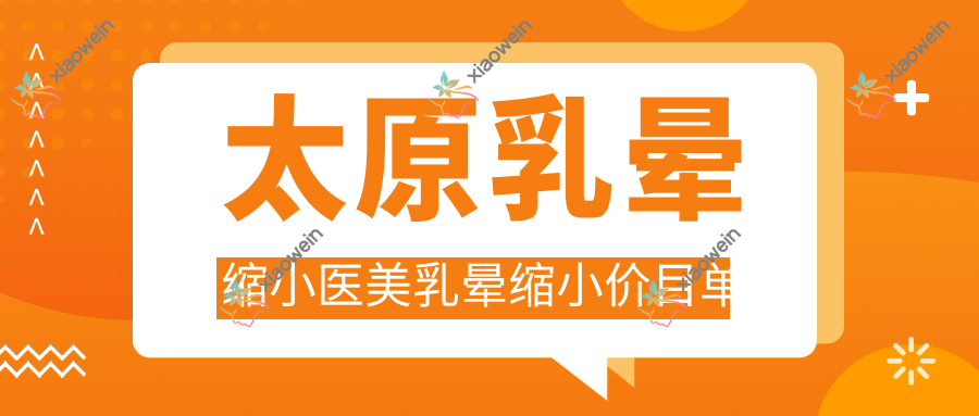 太原乳晕缩小医美乳晕缩小价目单