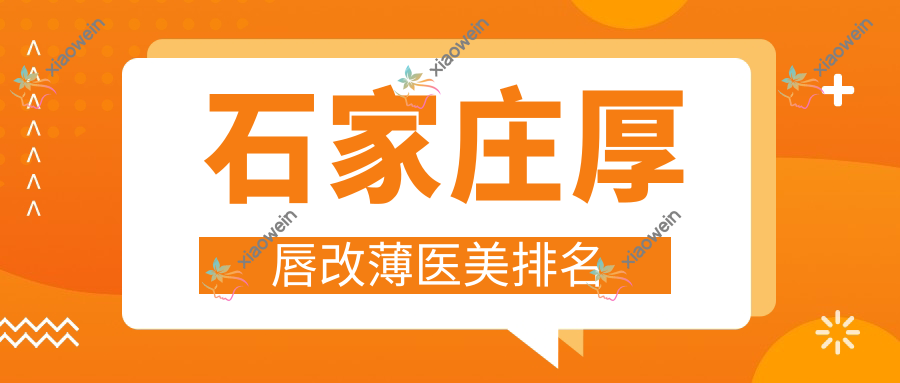 石家庄厚唇改薄医美排名