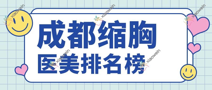 成都缩胸医美排名榜