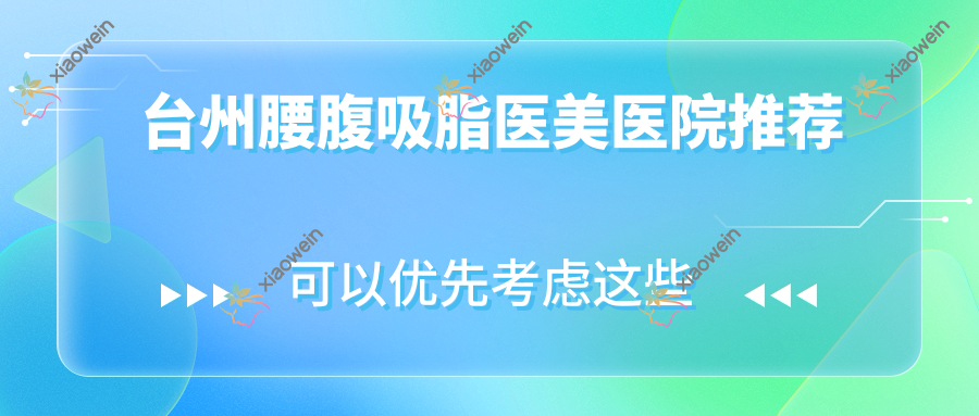 台州腰腹吸脂医美医院推荐